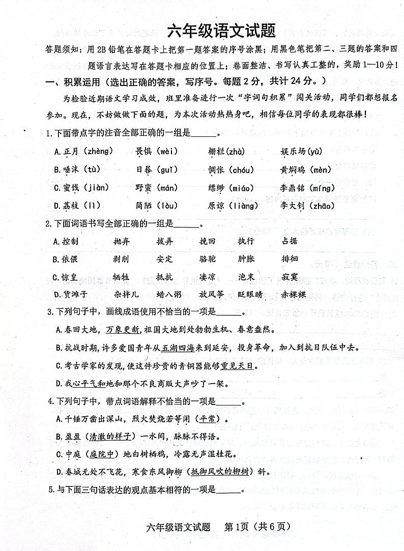 山东省济宁市嘉祥县2022-2023学年六年级下学期期中学业水平测试语文试题第1页