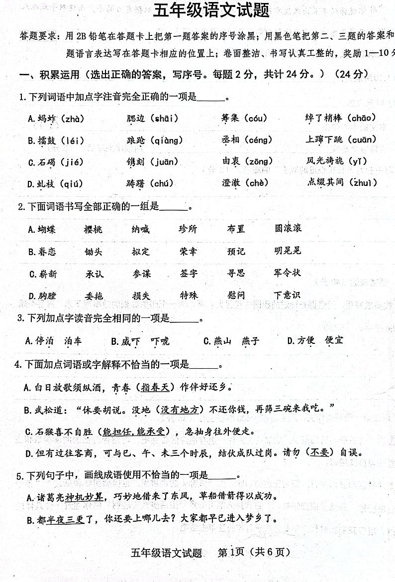 山东省济宁市嘉祥县2022-2023学年五年级下学期期中学业水平测试语文试题01