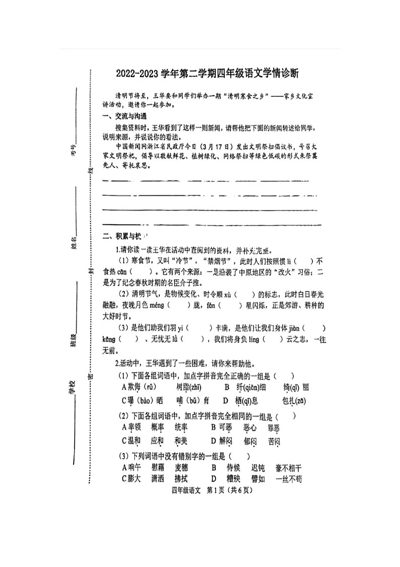 山西省晋中市介休市2022-2023学年四年级下学期期中语文试卷第1页