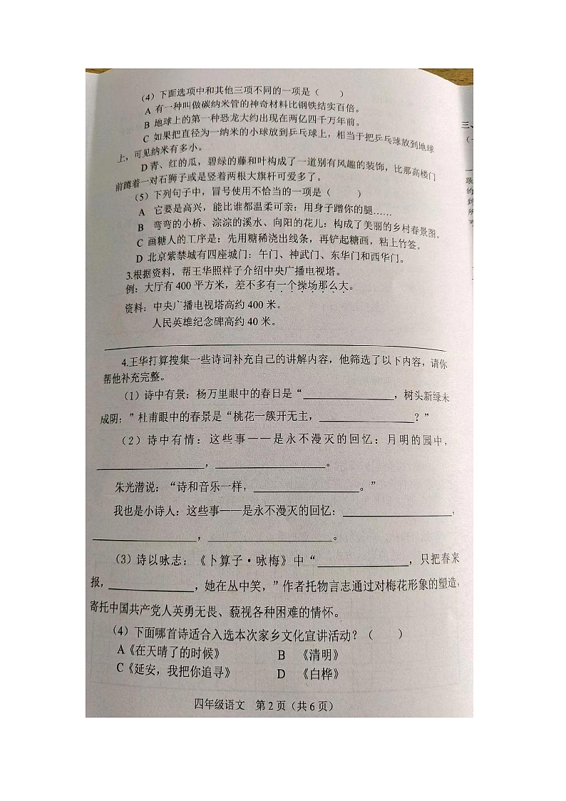 山西省晋中市介休市2022-2023学年四年级下学期期中语文试卷第2页