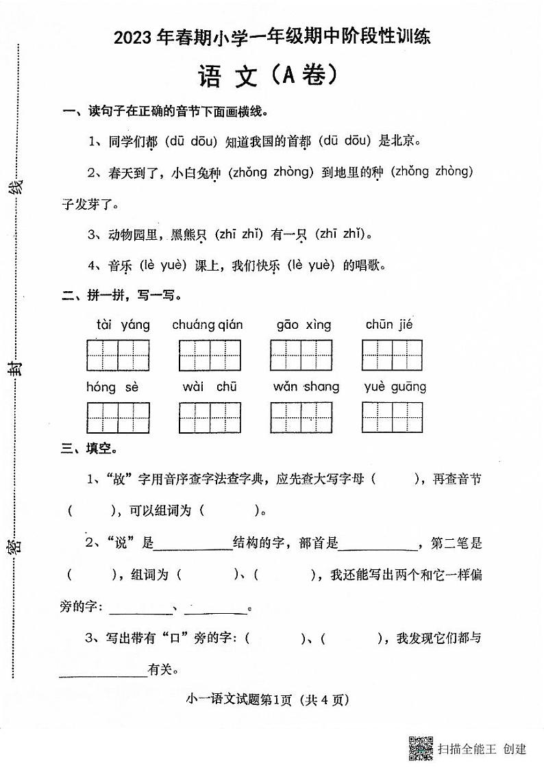 河南省南阳市镇平县2022-2023学年一年级下学期期中阶段性训练语文试卷01