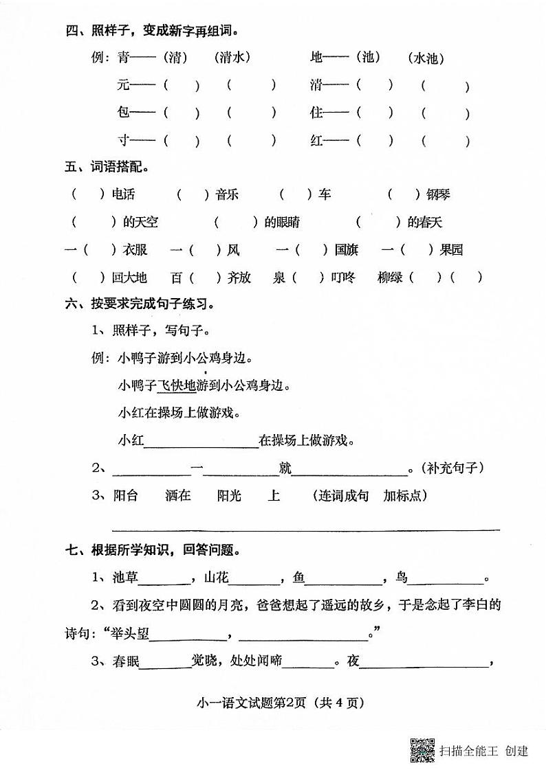 河南省南阳市镇平县2022-2023学年一年级下学期期中阶段性训练语文试卷02