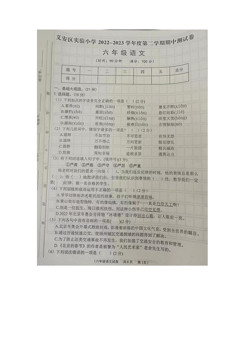 安徽省铜陵市义安区实验小学2022-2023学年下学期六年级语文期中试题第1页