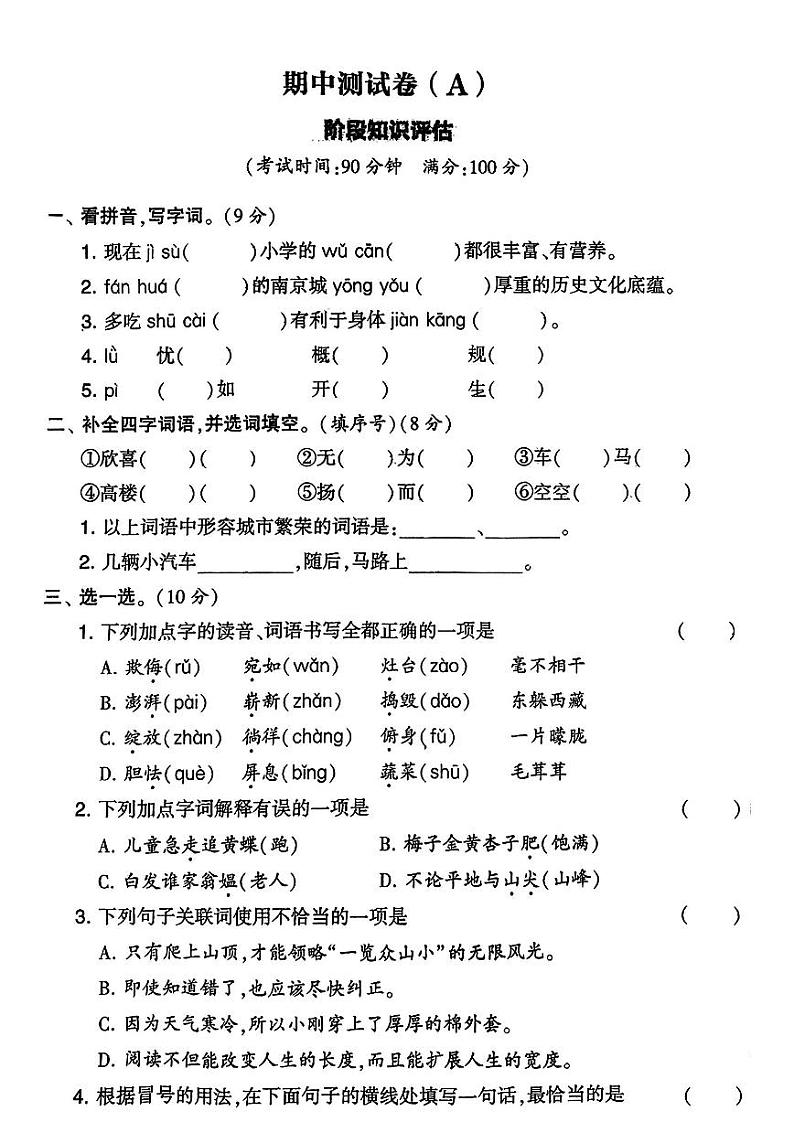 江苏省无锡市惠山区堰桥实验小学2022-2023学年四年级下学期期中模拟测试卷语文试题第1页