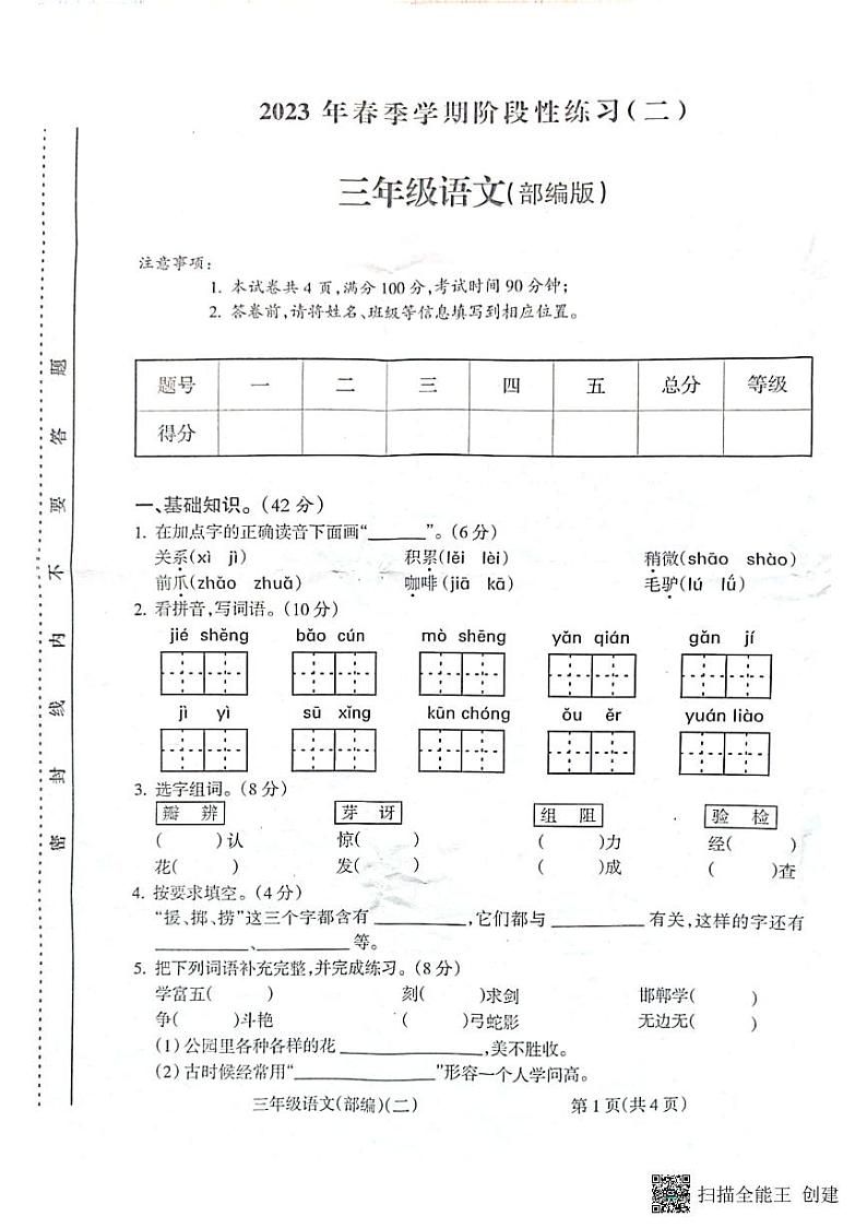 安徽省亳州市谯城区亳州学院附属学校2022-2023学年三年级下学期4月期中语文试题01