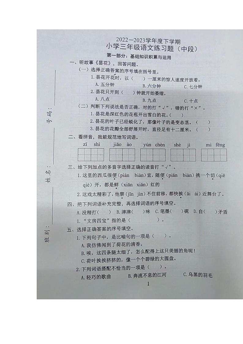 广东省东莞市2022-2023学年三年级下学期期中语文试卷01