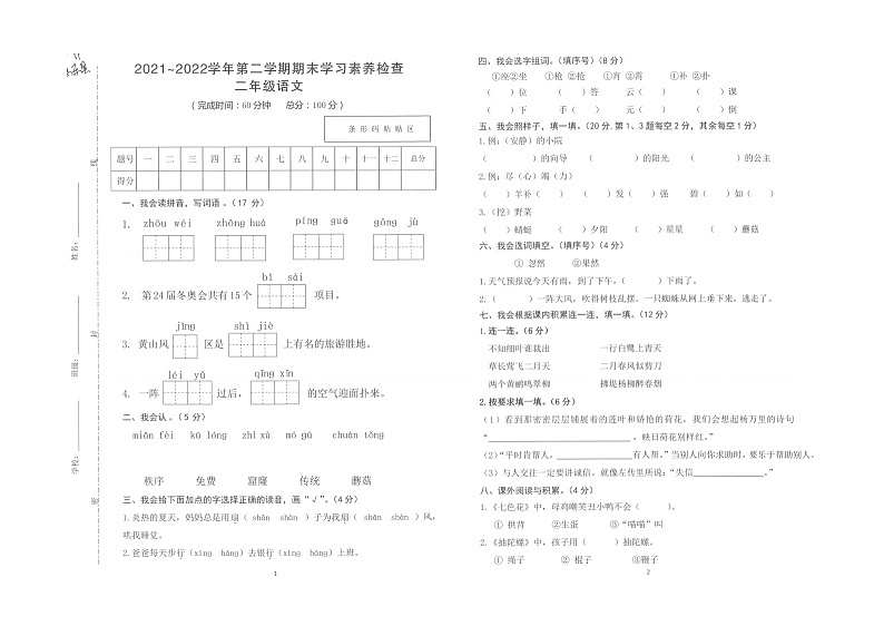 广东省惠州市惠东县2021-2022学年下学期期末考试二年级语文试卷第1页