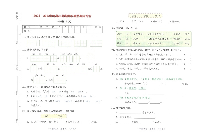 广东省深圳市龙岗区2021-2022学年一年级下学期学科素养期末学业评价语文试卷第1页