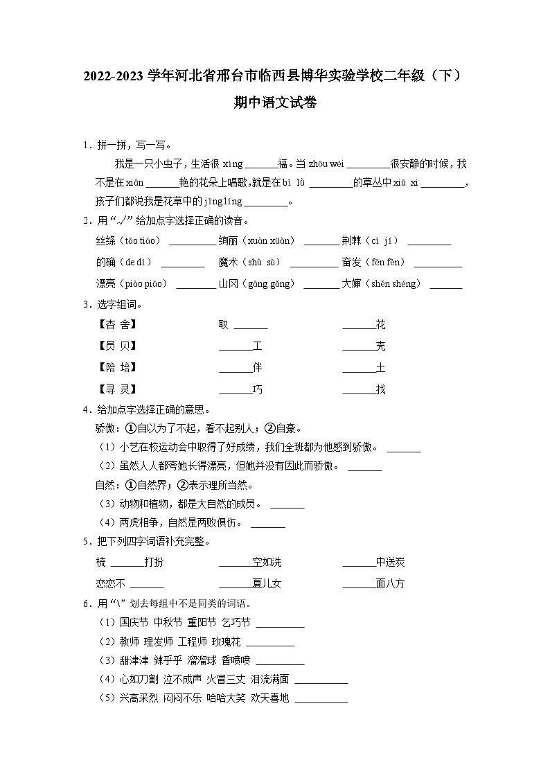 河北省邢台市临西县博华实验学校2022-2023学年二年级下学期期中语文试卷01