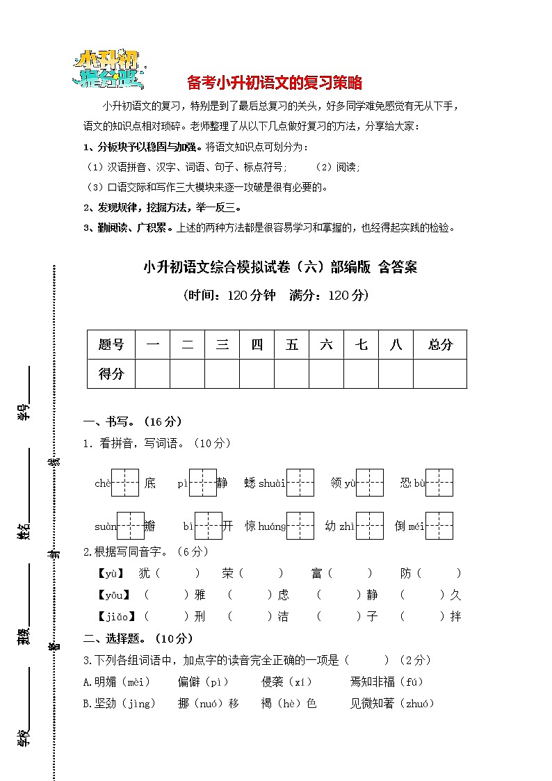 部编版小升初语文综合模拟试卷（06）  （原卷版+答案）01
