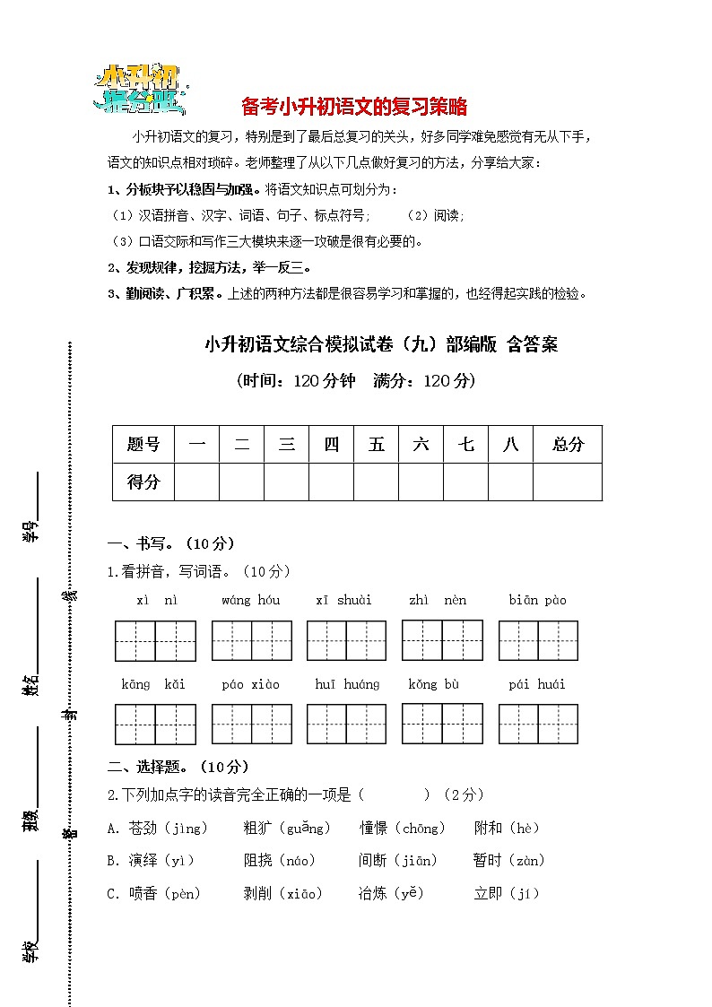 部编版小升初语文综合模拟试卷（09）  （原卷版+答案）01