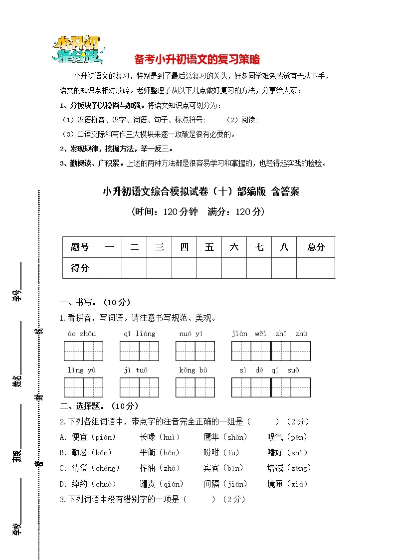 部编版小升初语文综合模拟试卷（10）  （原卷版+答案）01