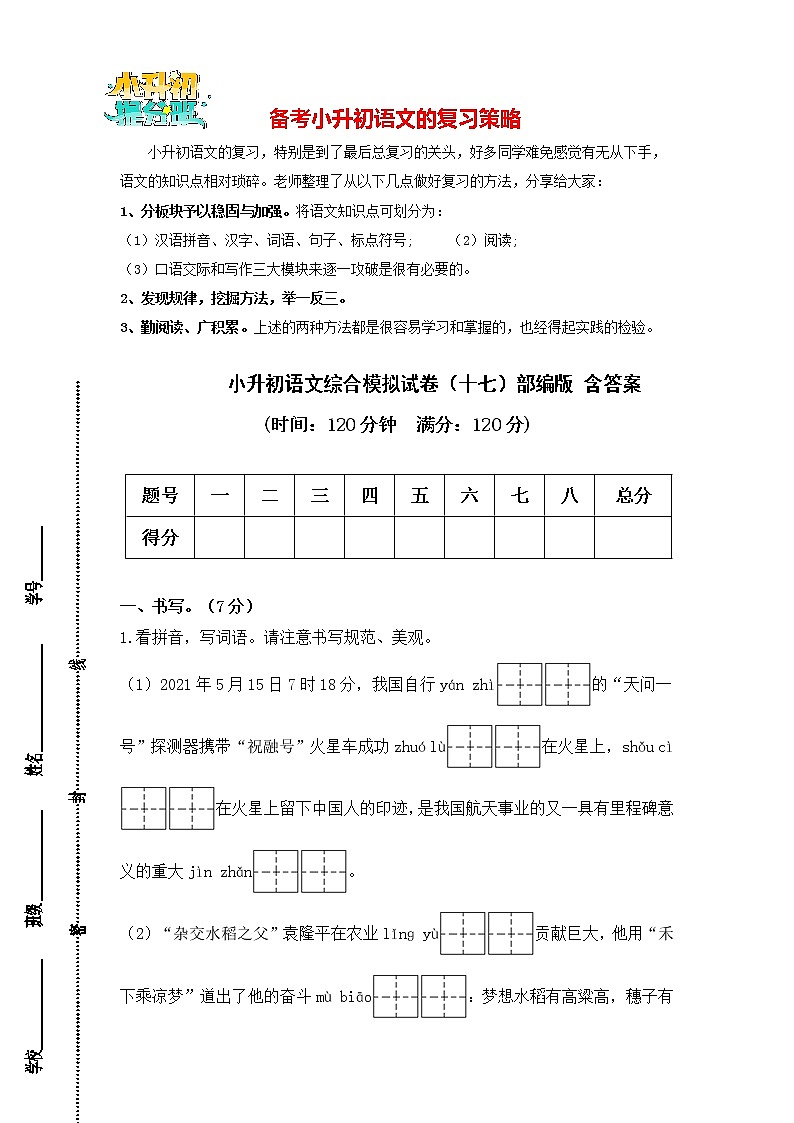 部编版小升初语文综合模拟试卷（17）  （原卷版+答案）01