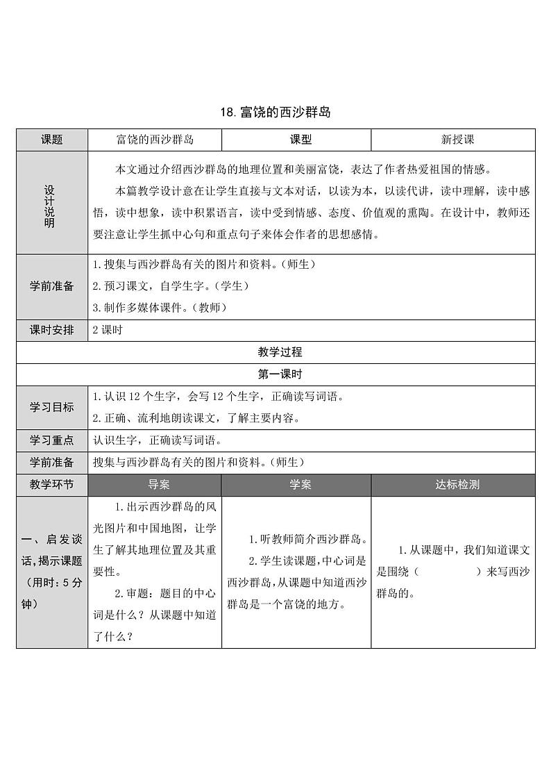 部编版语文三年级上册《富饶的西沙群岛》优质教案第1页