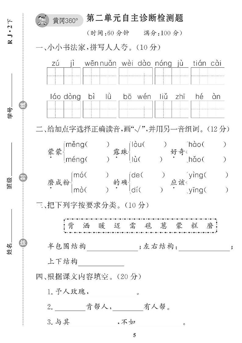 （2023春）五四制小学语文（二下） 第二单元自主诊断检测题01