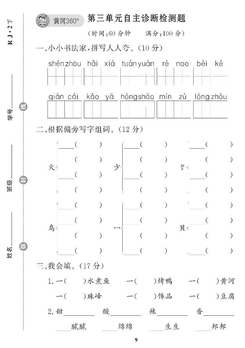（2023春）五四制小学语文（二下） 第三单元自主诊断检测题01