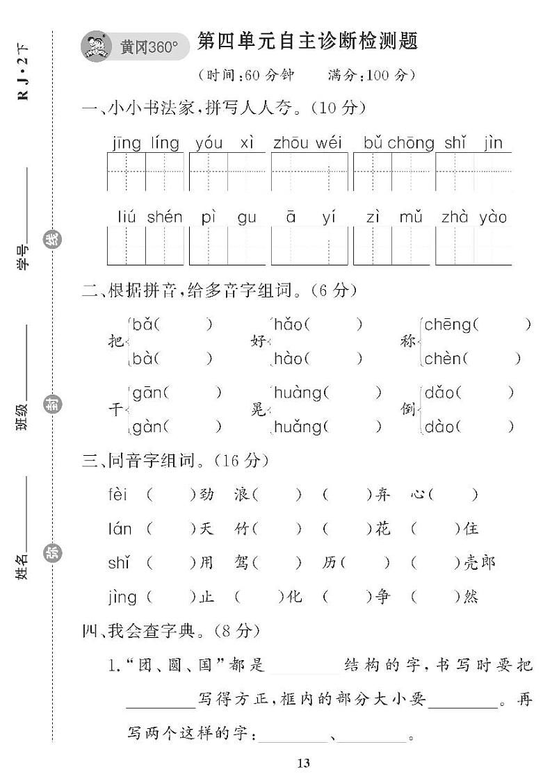 （2023春）五四制小学语文（二下） 第四单元自主诊断检测题01