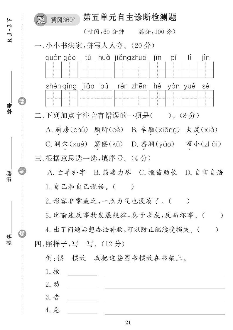 （2023春）五四制小学语文（二下） 第五单元自主诊断检测题01