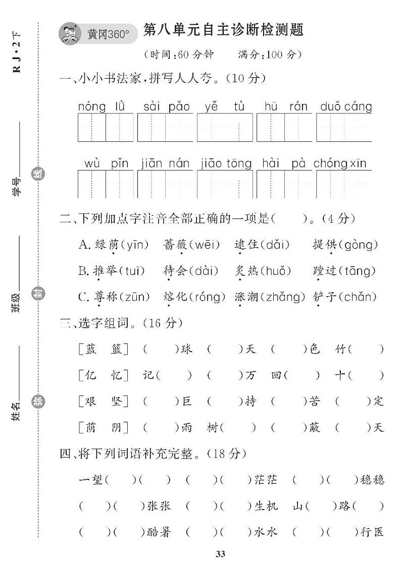 （2023春）五四制小学语文（二下） 第八单元自主诊断检测题01