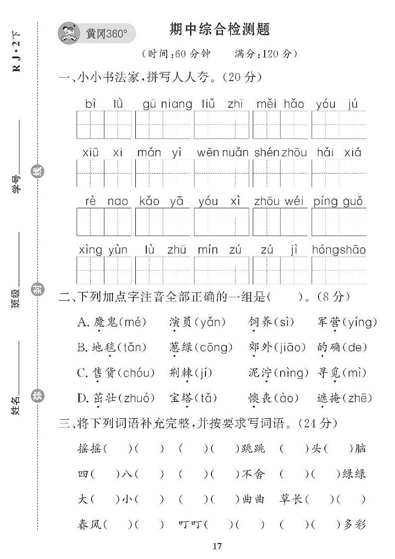 （2023春）五四制小学语文（二下） 期中综合检测题第1页