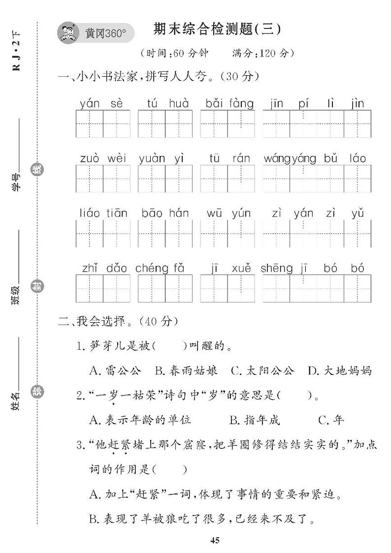 （2023春）五四制小学语文（二下） 期末综合检测题（三）第1页