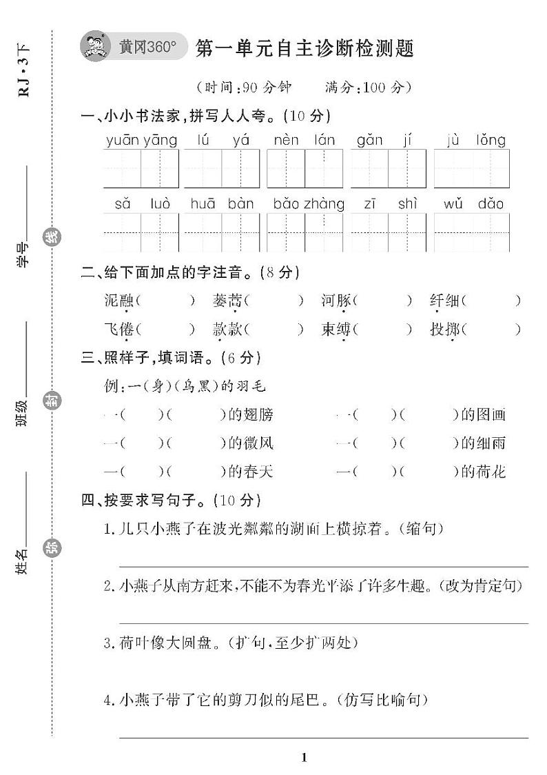 （2023春）五四制小学语文（三下） 第一单元自主诊断检测题01