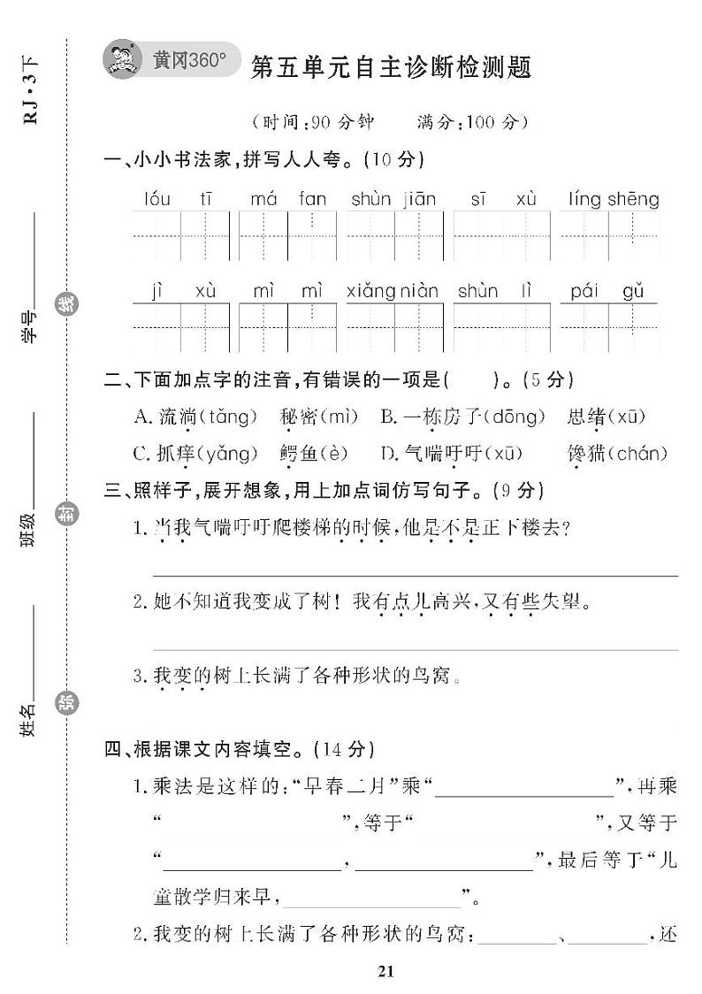（2023春）五四制小学语文（三下） 第五单元自主诊断检测题01