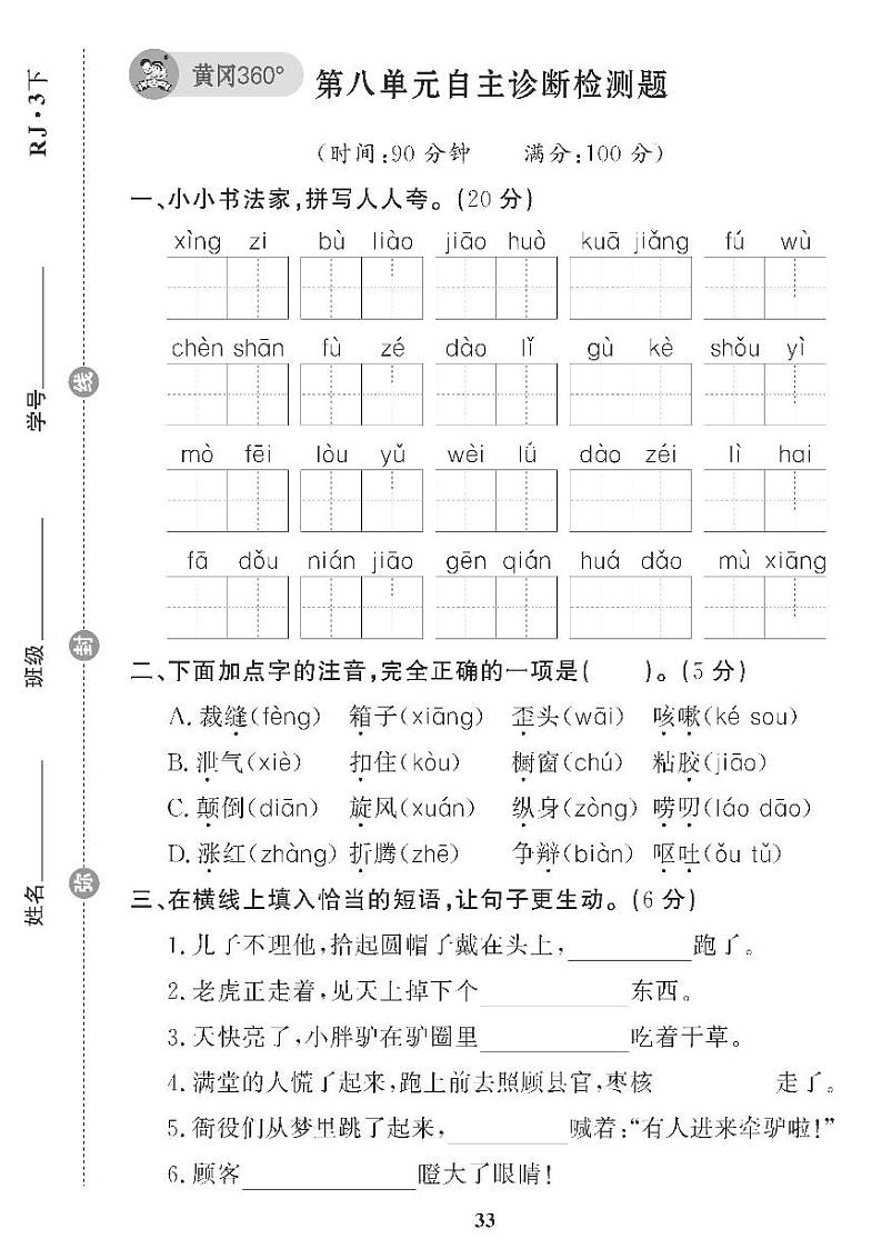 （2023春）五四制小学语文（三下） 第八单元自主诊断检测题01