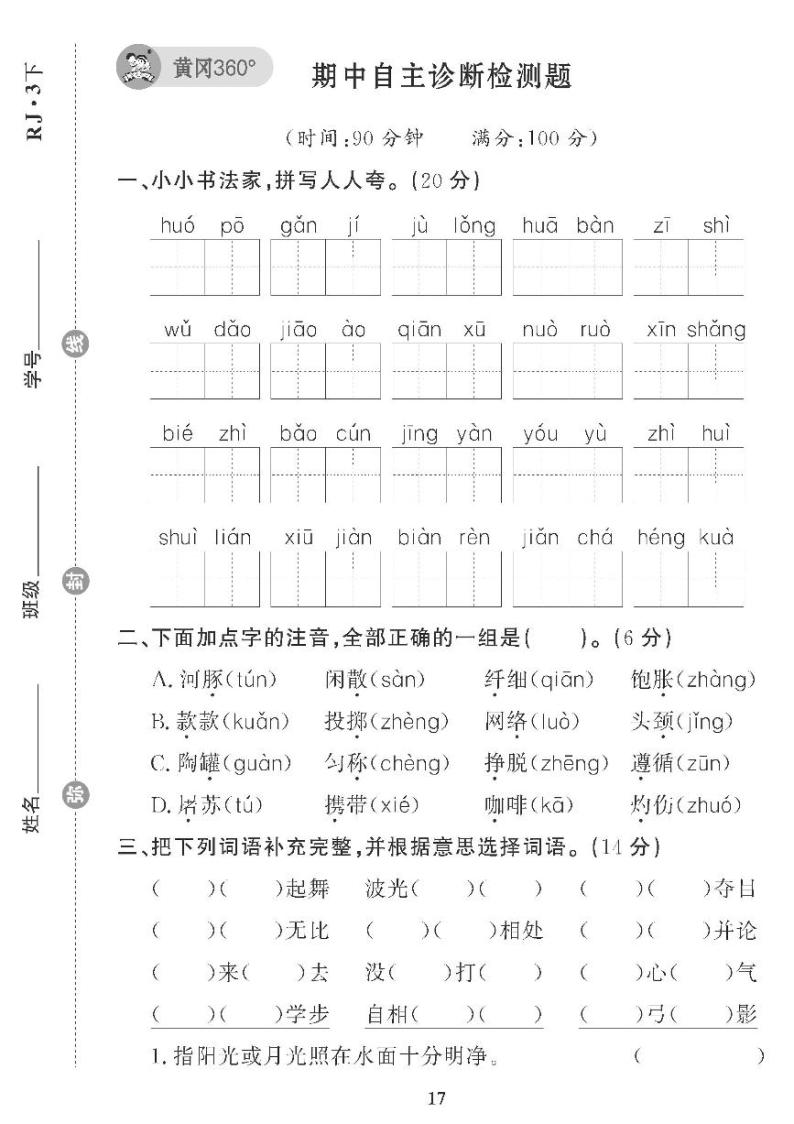 （2023春）五四制小学语文（三下） 期中自主诊断检测题01