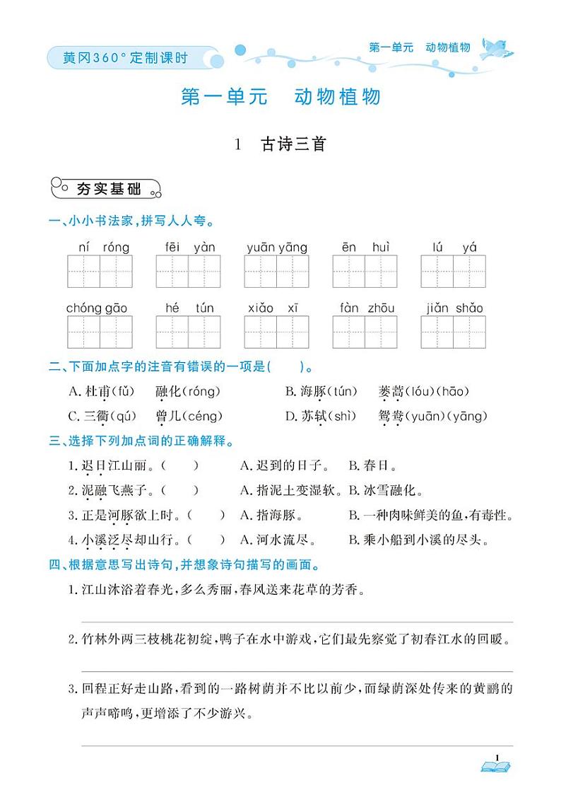 （2023春）五四制小学语文（三下）-随堂跟练（共92页）第1页