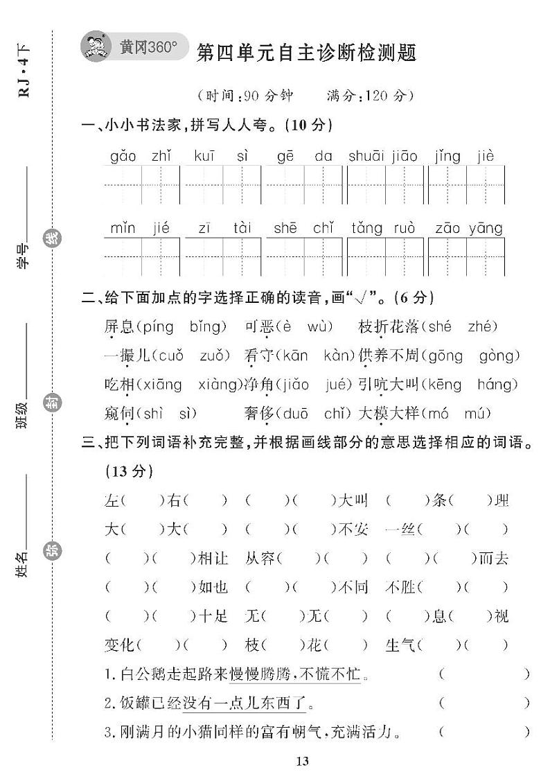 （2023春）五四制小学语文（四下） 第四单元自主诊断检测题01