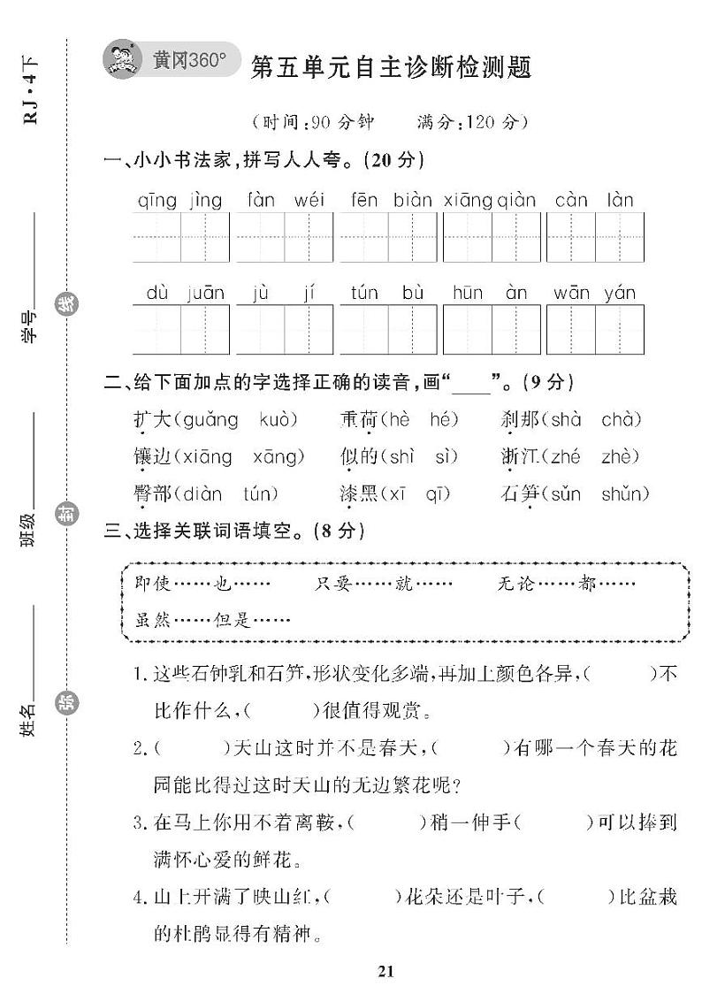 （2023春）五四制小学语文（四下） 第五单元自主诊断检测题01