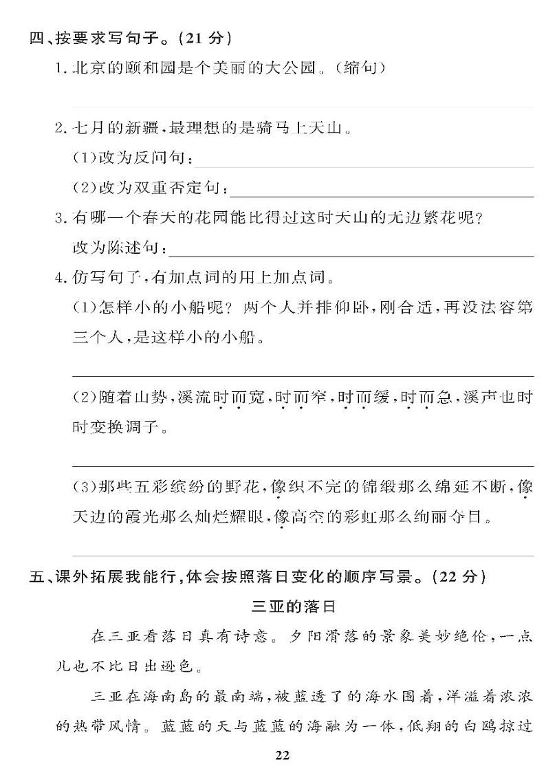 （2023春）五四制小学语文（四下） 第五单元自主诊断检测题02