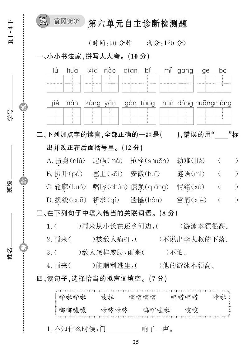 （2023春）五四制小学语文（四下） 第六单元自主诊断检测题01