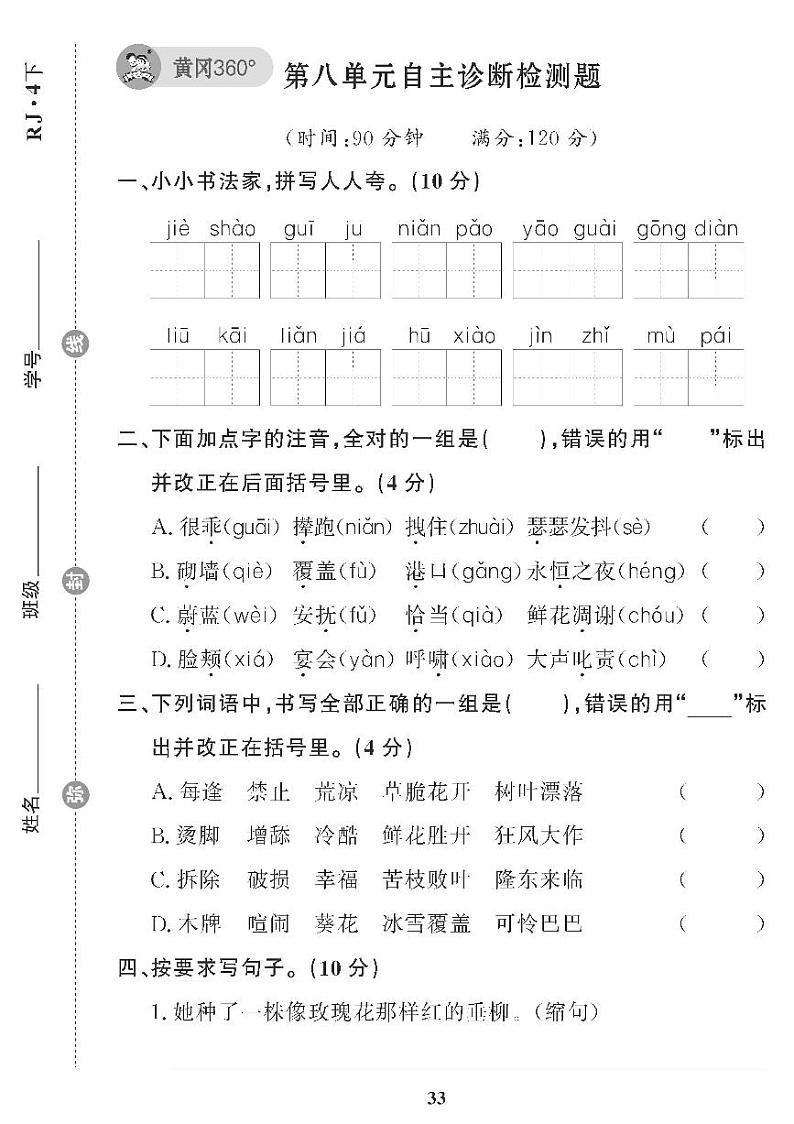 （2023春）五四制小学语文（四下） 第八单元自主诊断检测题01