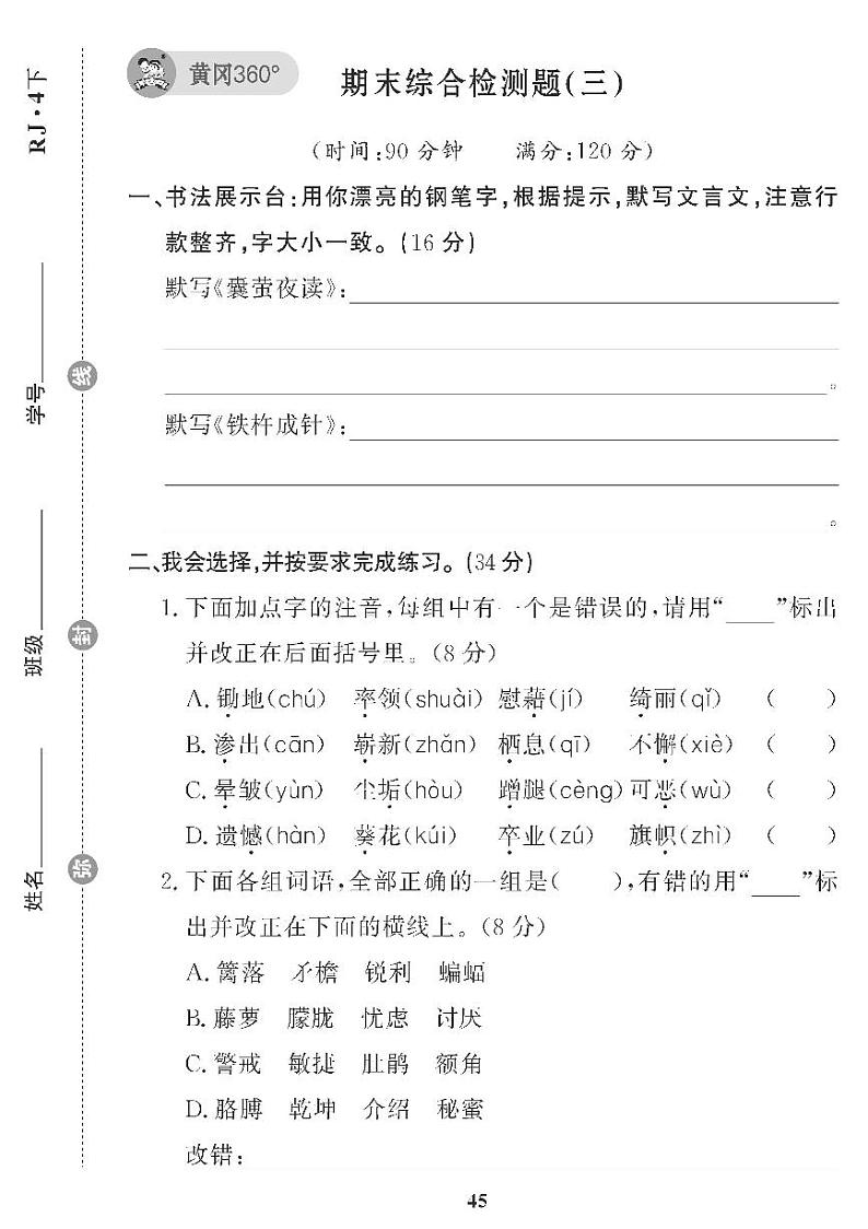 （2023春）五四制小学语文（四下） 期末综合检测题（三）第1页