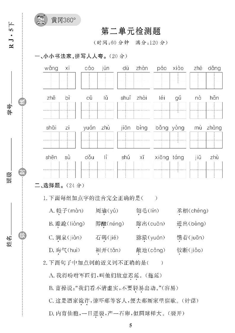 （2023春）五四制小学语文（五下）第二单元检测题01