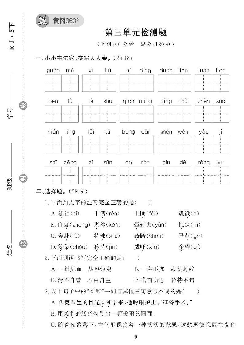 （2023春）五四制小学语文（五下）第三单元检测题01