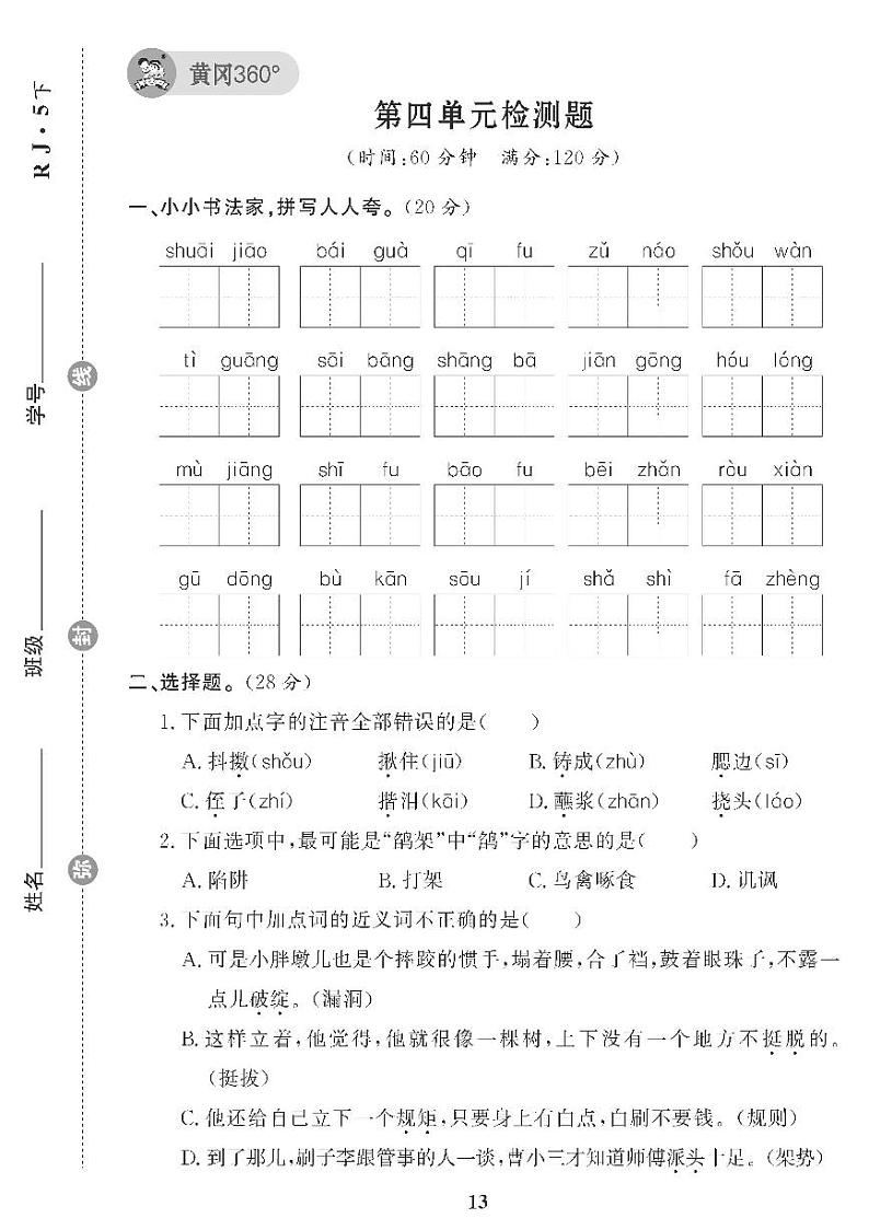 （2023春）五四制小学语文（五下）第四单元检测题01