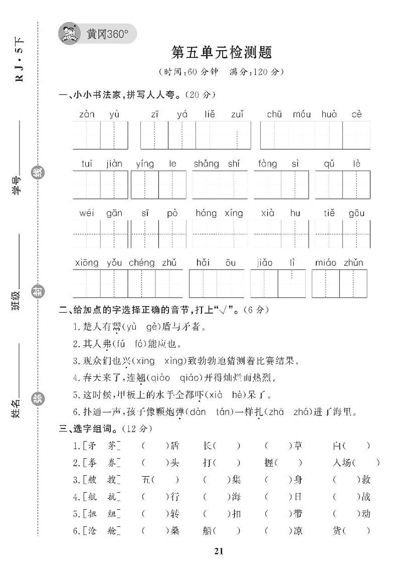 （2023春）五四制小学语文（五下）第五单元检测题01