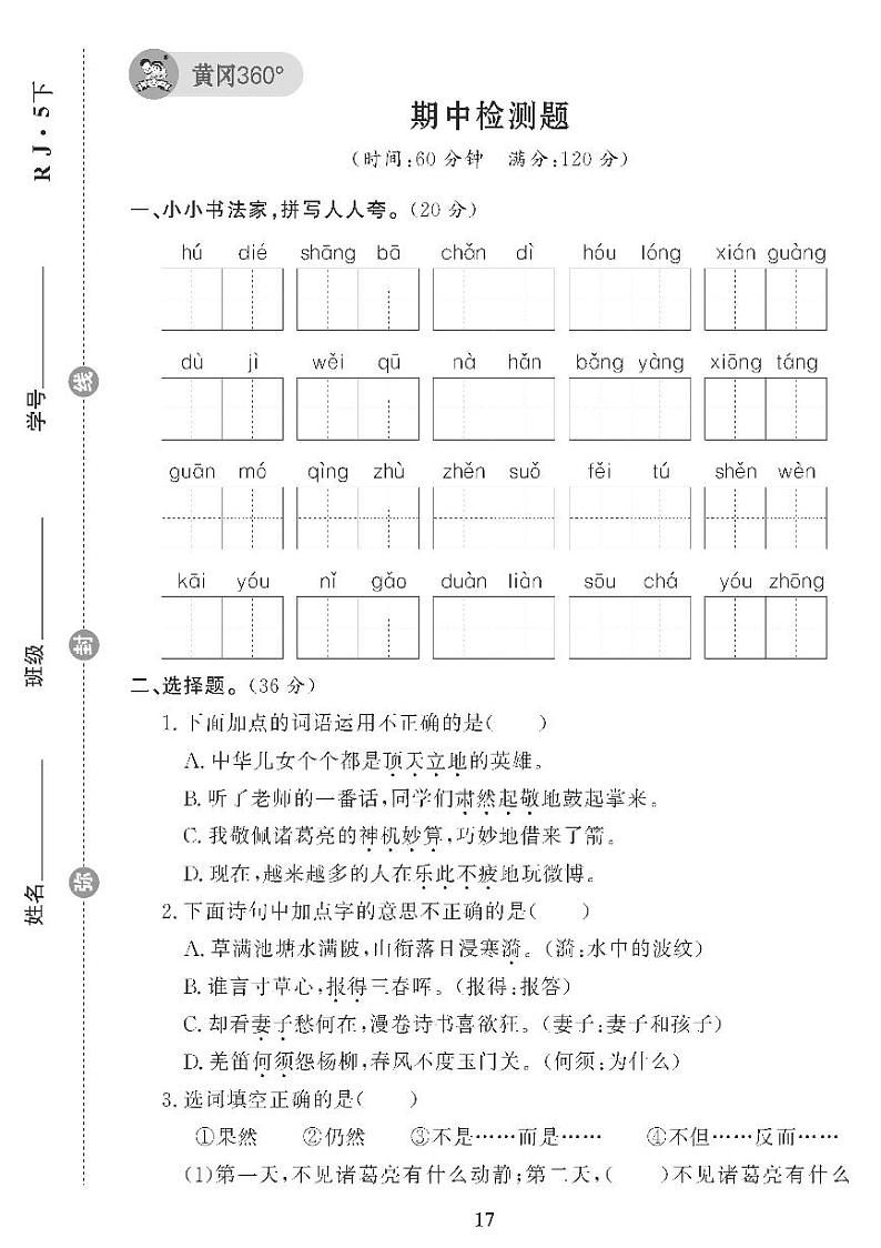 （2023春）五四制小学语文（五下）期中检测题01