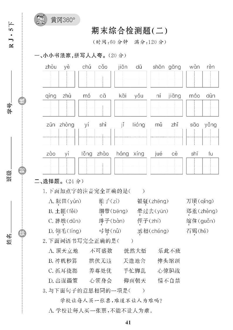 （2023春）五四制小学语文（五下）期末综合检测题（二）01