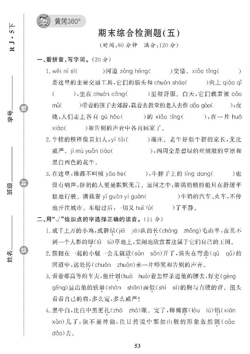 （2023春）五四制小学语文（五下）期末综合检测题（五）第1页