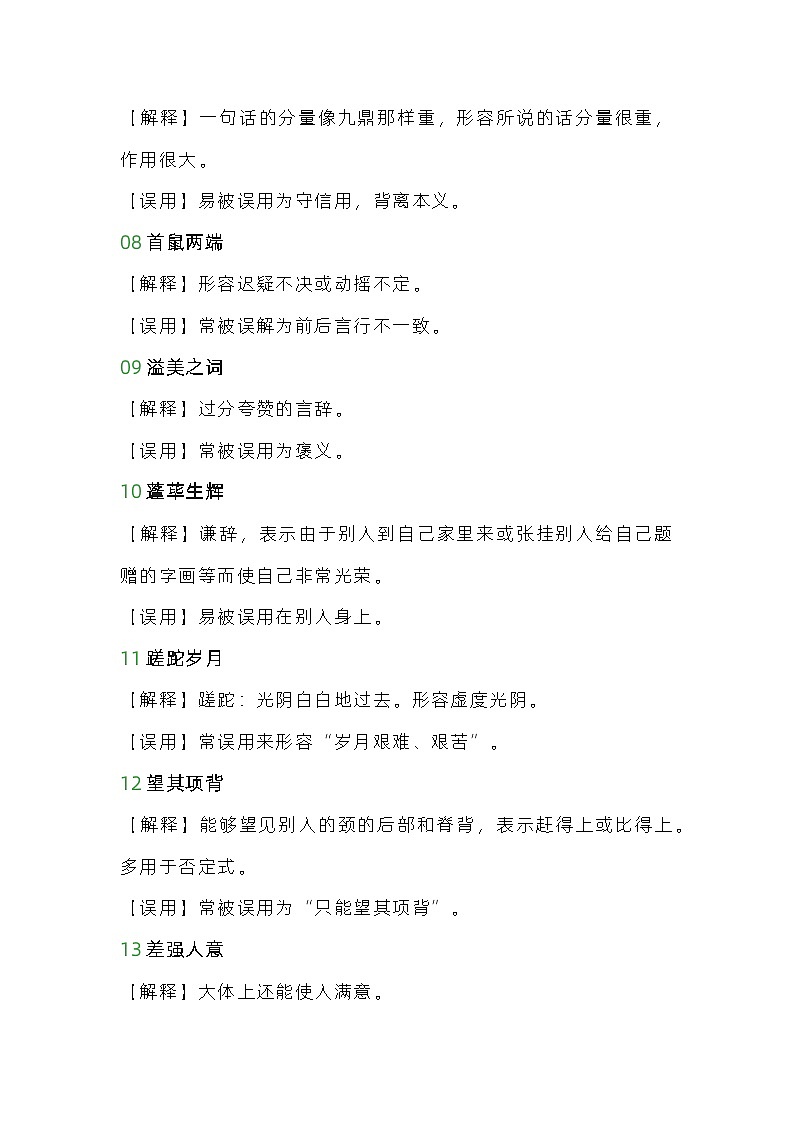 小学语文专题之易用错的常用成语第2页