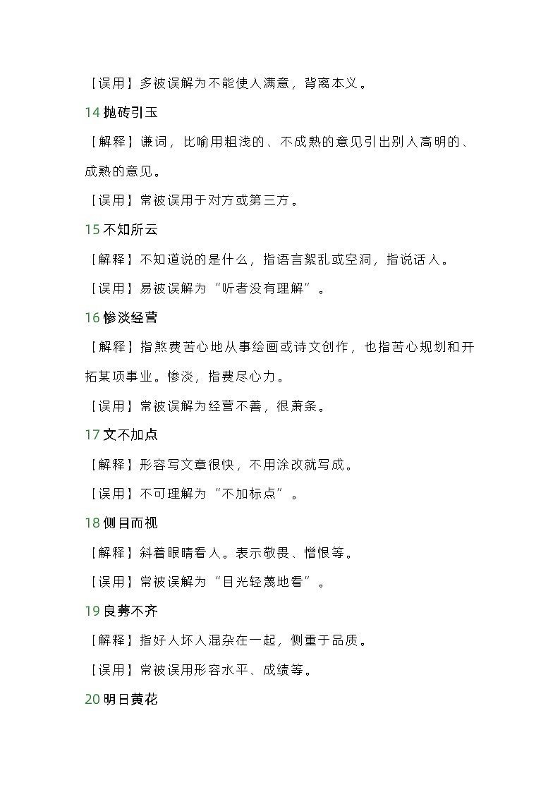 小学语文专题之易用错的常用成语第3页