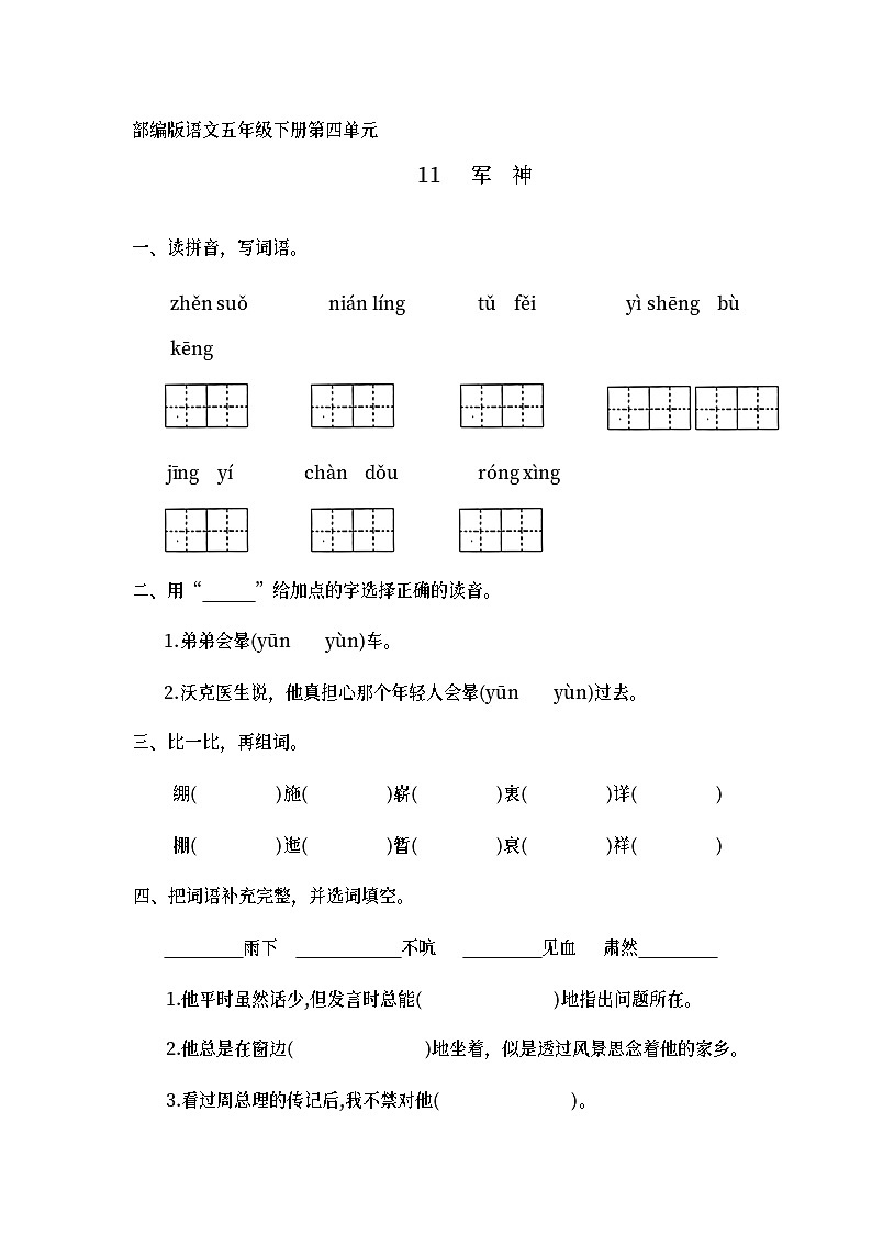 部编版语文五年级下册 11《军神》（同步练习）第1页