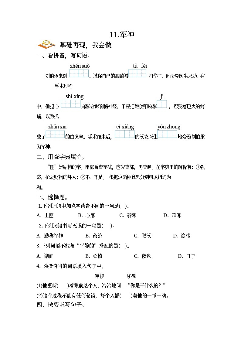 部编版语文五年级下册 11 军神（同步练习）第1页