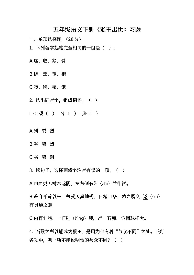 部编版语文五年级下册 7 猴王出世 （同步练习）（无答案）第1页
