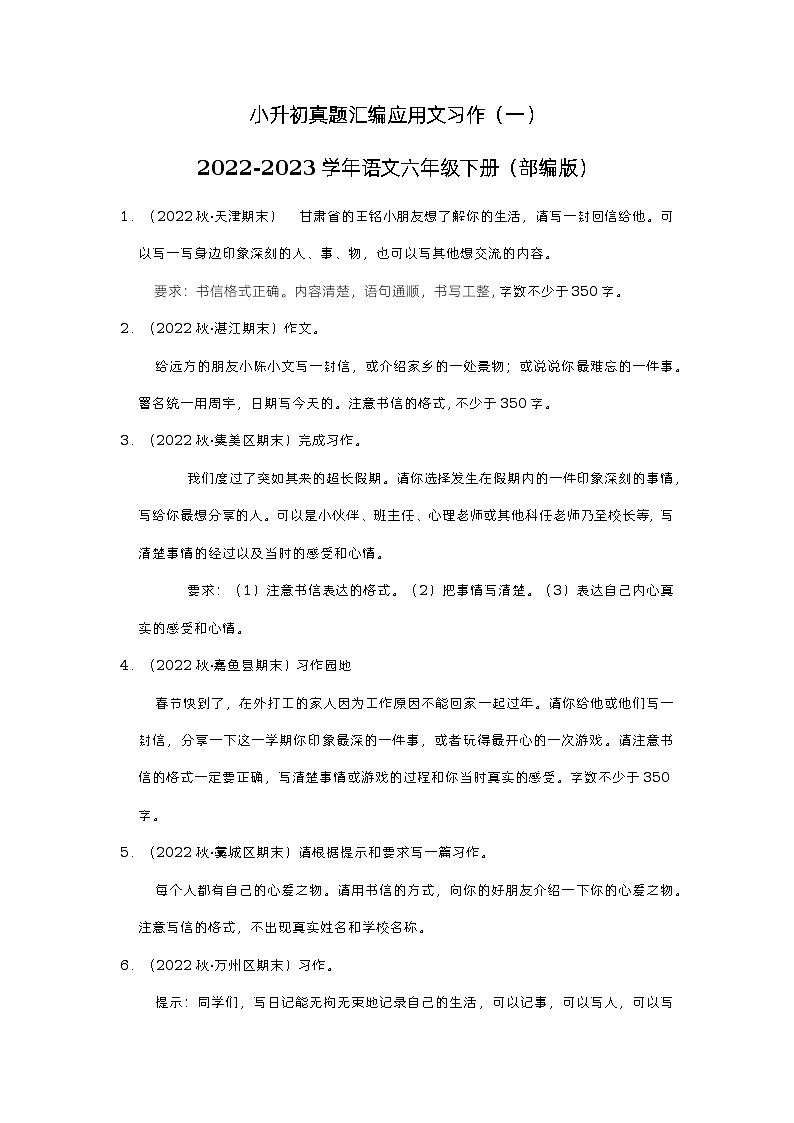 小升初真题汇编应用文习作（提高卷）-2022-2023学年语文六年级下册（部编版）01