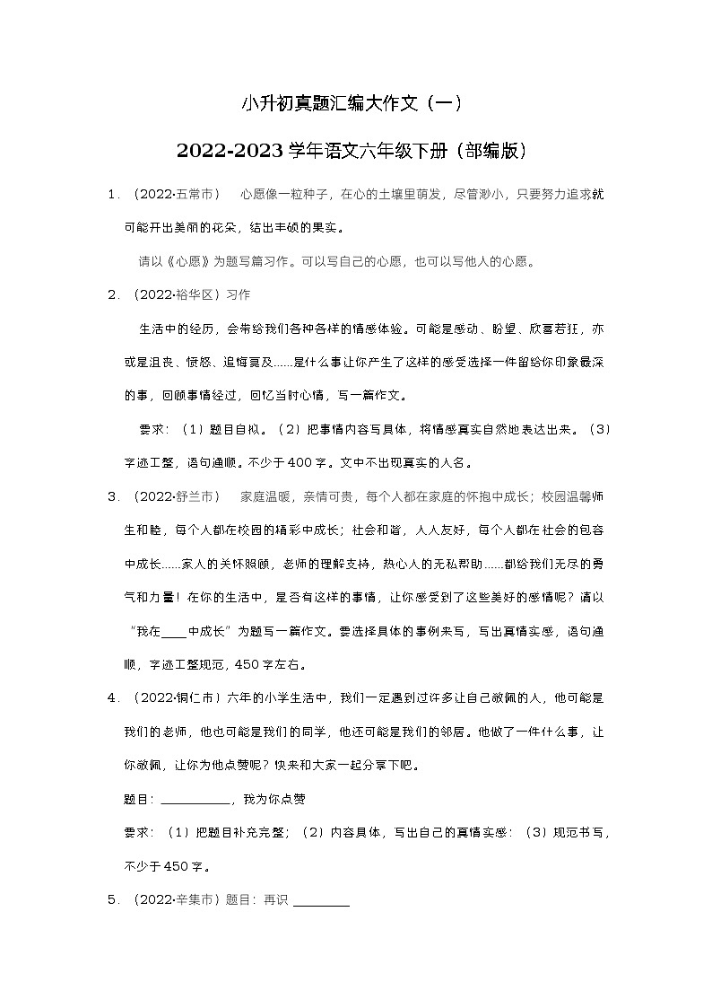 小升初真题汇编大作文（冲刺卷）-2022-2023学年语文六年级下册（部编版）01